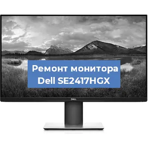 Ремонт монитора Dell SE2417HGX в Челябинске